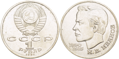 СССР 1 рубль 1991 100 лет со дня рождения Константина Иванова (1890-1915) KM 282 медно-никель 4183-822