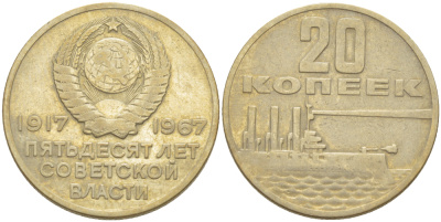 СССР 20 копеек 1967 50 лет Революции 1917 года KM 138 медь никель цинк 4182-647