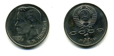 СССР 1 рубль 1991 100 лет со дня рождения Константина Иванова (1890-1915) KM 282 медно-никель 79-411