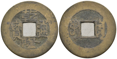 Китай 1 кэш ND (XVII-XX век) 4,4 гр бронза 4610-214