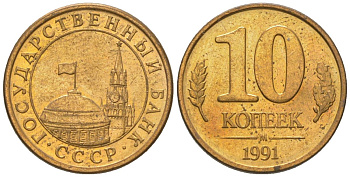 СССР 10 копеек 1991 ММД, ГКЧП KM 296 сталь плакированная медью 4585-1058