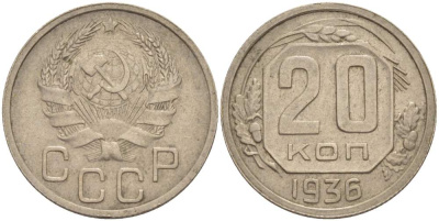 СССР 20 КОПЕЕК 1936 ЗВЕЗДА ПЛОСКАЯ KM 104, Федорин 34 медно-никель 4525-645