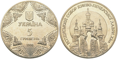 Украина 5 гривен 1998 духовные сокровища Украины - Успенский собор Киево-Печерской лавры KM 69 нейзильбер BU 00-00