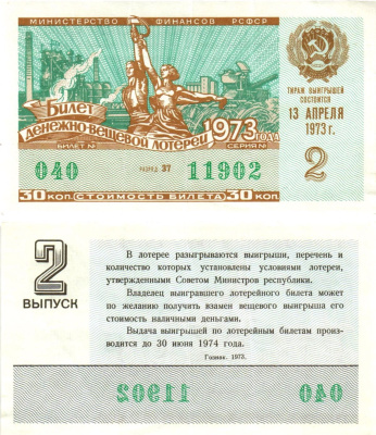 Министерство финансов РСФСР лотерейный билет денежно-вещевой лотерии стоимостью 30 копеек 1973 2-й выпуск, разряд 37 8605-19-3-1