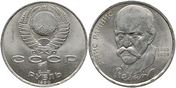 СССР 1 рубль 1990 125 лет со дня рождения Яниса Райниса (1865-1929), непрочекан? KM 257 медно-никель 4384-1023