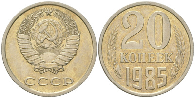 СССР 20 копеек 1985  KM 132, Schon 81 медно-никель  aUNC  4146-1026