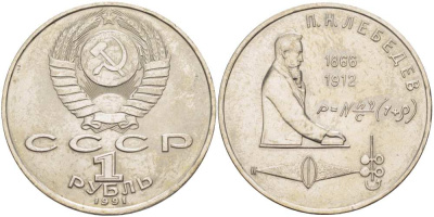 СССР 1 рубль 1991 125 лет со дня рождения П.Н. Лебедева (1866-1912) KM 261 медно-никель 4403-813