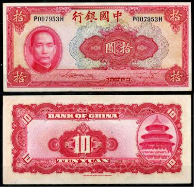 Китай 10 юаней 1940 китайский банк, Сунь Ятсен Pick 85 a  бумага  aUNC 435-67-1-2