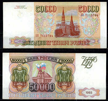 Россия 50000 рублей 1993 без модификации, серия БВ Pick 260 a бумага 451-1343-3