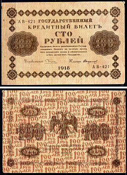 РСФСР 100 рублей 1918 кассир Стариков, серия АВ-421 Горянов 2.1.7, Pick 92 (9)     2198-18-3-2
