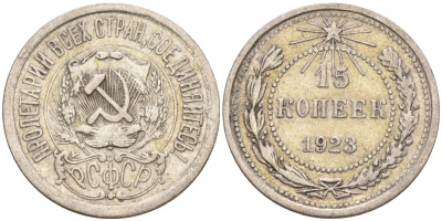СССР 15 копеек 1923 Федорин 4 серебро 4160-719