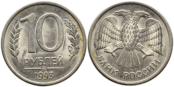 РОССИЯ 10 РУБЛЕЙ 1993 МАГНИТНАЯ KM 313a сталь плакированная медно-никелем 4393-554