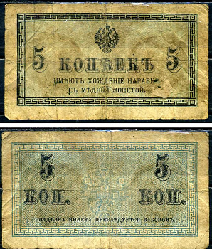 Россия 5 копеек ND (1915) казначейский знак, водяной знак №1 (уголки) ZG-II № 1.20.4, Pick 27 бумага 8590-38-1-2