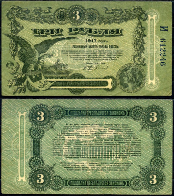 Одесса. Городское самоуправление 3 рубля 1917 разменный билет города Одессы, серия И Кардаков K5.48.8, Pick S334 бумага 504-27-1-2