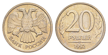 Россия 20 рублей 1992 ЛМД Y 314 медно-никель UNC 4650-221