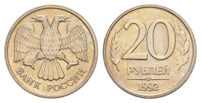 Россия 20 рублей 1992 ЛМД Y 314 медно-никель UNC 4650-221