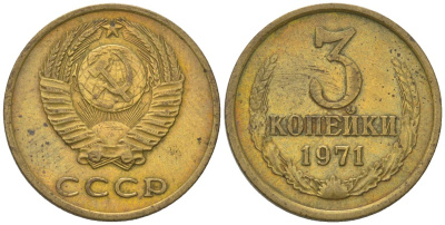 СССР 3 копейки 1971 KM 128a, Schon 77 латунь 4605-841