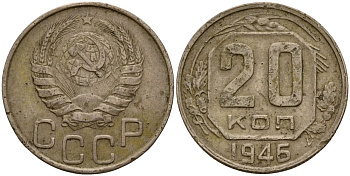 СССР 20 копеек 1946 Федорин 71 медно-никель 4156-1127