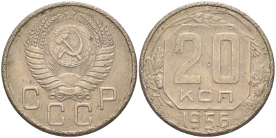 СССР 20 копеек 1956 KM 118, Федорин 105 медно-никель 4114-643