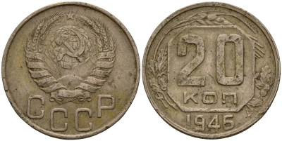 СССР 20 копеек 1946 Федорин 71 медно-никель 4156-1127