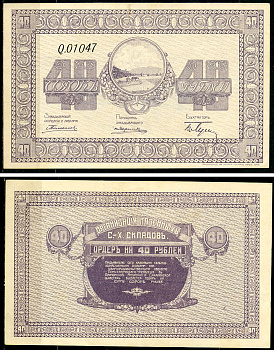 Никольск-Уссурийск. Приморская область 40 рублей ND (1919) Переселенческое управление. Организация Сельско-Хозяйственных складов. Ордер Кардаков, с. 243, раздел 40, № 6, Pick S1236  бумага   437-48-2-1