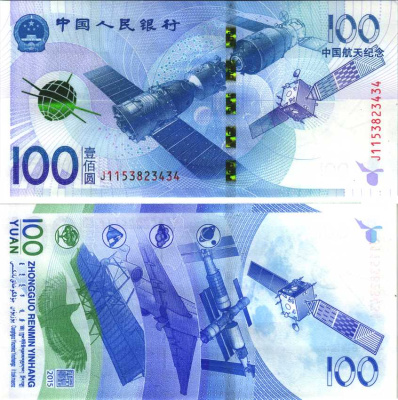 Китай 100 юаней 2015 достижения Китая в аэрокосмической науке и технологиях, космическая станция, спутники Pick 910 бумага UNC (пресс) 451-53-3