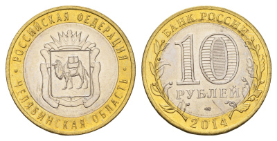 Россия 10 рублей 2014 серия Российская Федерация, Челябинская область Y 1570 биметалл UNC 259-1153