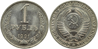 СССР 1 РУБЛЬ 1991 М KM 134a.2 медь никель цинк aUNC 4385-945