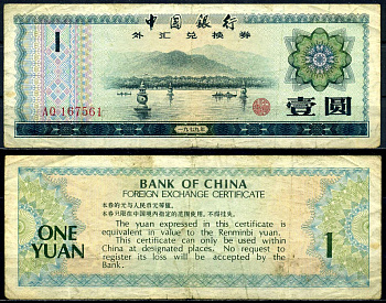 Китай 1 юань 1979 обменный сертификат Pick FX3 бумага 6278-22-2-2