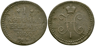 Россия 1 копейка 1840 ЕМ, Николай I (1826-1855) Биткин 557 медь 4168-135