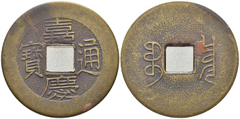 КИТАЙ 1 КЭШ 1796-1820 ИМПЕРАТОР JEN TSUNG (1796-1820) СОВРЕМЕННАЯ КОПИЯ желтый металл 113-944