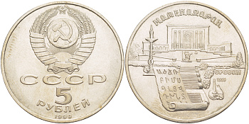 СССР 5 рублей 1990 Матенадаран, город Ереван KM 259 медно-никель 4184-334