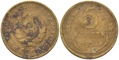 СССР 5 копеек 1932 KM 94 алюминиевая бронза 4514-343