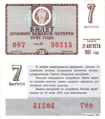 Министерство финансов РСФСР лотерейный билет денежно-вещевой лотерии стоимостью 30 копеек 1981 7-й выпуск, разряд 33 8605-33-1-1