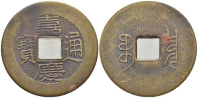 КИТАЙ 1 КЭШ 1796-1820 ИМПЕРАТОР JEN TSUNG (1796-1820) СОВРЕМЕННАЯ КОПИЯ желтый металл 113-944