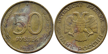 РОССИЯ 50 РУБЛЕЙ 1993 ММД KM 329.1 алюминиевая бронза 4393-1051