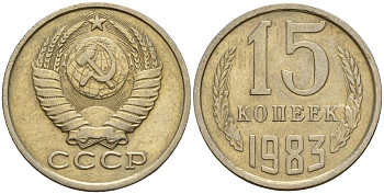 СССР 15 копеек 1983 Федорин 155 медно-никель 4597-831