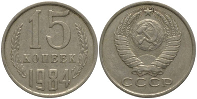 СССР 15 КОПЕЕК 1984 KM 131, Федорин 156 медь никель цинк 181-233