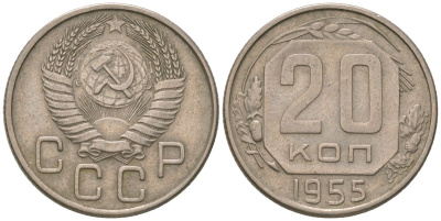 СССР 20 копеек 1955 KM 118, Schon 67 медно-никель 4605-733
