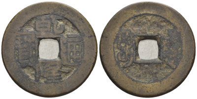 Китай 1 кэш ND (XVII-XX век) 4,4 гр бронза 4610-236