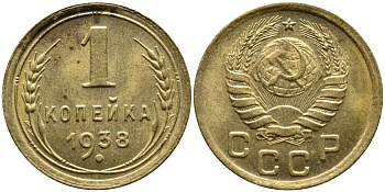 СССР 1 копейка 1938 KM 105, Федорин 66 алюминиевая бронза 4387-131