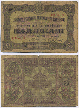 Болгария 5 левов серебром 1917 одна буква в номере Pick 21a бумага 00-00
