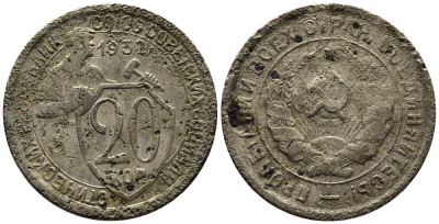 СССР 20 КОПЕЕК 1932 Федорин 25 мельхиор 201-732