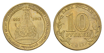Россия 10 рублей 2012 СПМД, 1150 лет российской государственности, памятник тысячелетия России Y 1389 сталь плакированная латунью aUNC 219-1147