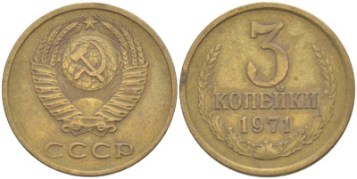 СССР 3 КОПЕЙКИ 1971 Федорин 155 KM 128а алюминиевая бронза 77-1247