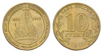 Россия 10 рублей 2012 СПМД, 1150 лет российской государственности, памятник тысячелетия России Y 1389 сталь плакированная латунью aUNC 219-1147