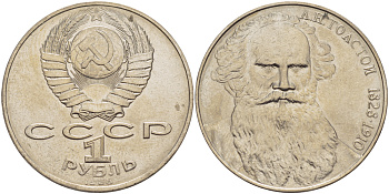 СССР 1 рубль 1988 160 лет со дня рождения Л.Н. Толстого KM 216 медно-никель 4183-342