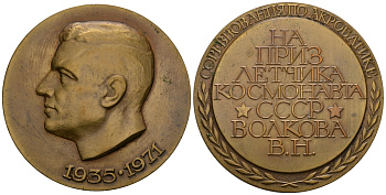 СССР МЕДАЛЬ ND СОРЕВНОВАНИЯ ПО АКРОБАТИКЕ, НА ПРИЗ ЛЕТЧИКА КОСМОНАВТА СССР, В.Н.ВОЛКОВА, 52 мм, 77,35 гр томпак UNC 05-124-21