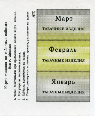 Россия, Москва карта талонов на табачные изделия январь, февраль, март бумага 8612-7-2-2
