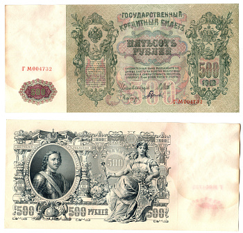 Россия 500 рублей 1912 (1912-1917) подписи: Шипов и Гаврилов. выпуск советского правительства (РСФСР) Pick 14 b (2) бумага 6267-35-2